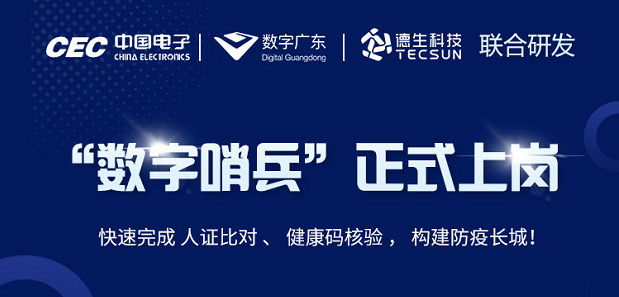 中国电子・数字广东・利来国利ag旗舰厅科技 联合研发“数字哨兵”正式上岗！