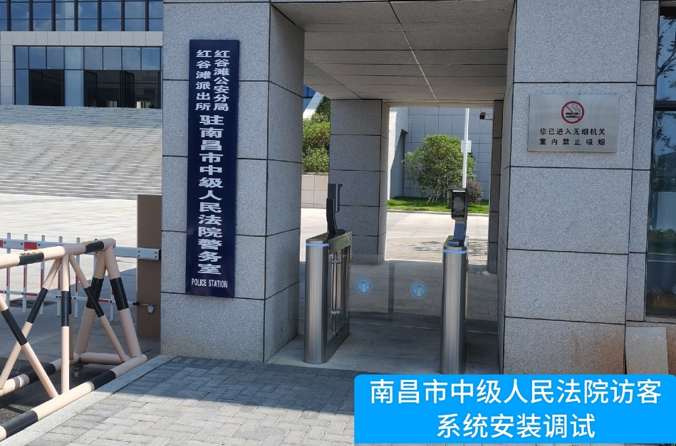 南昌市中级人民法院部署利来国利ag旗舰厅访客管理系统，提升法院安全管理与服务水